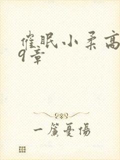 催眠小柔高达第9章