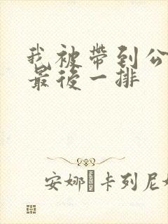 我被带到公交车最后一排