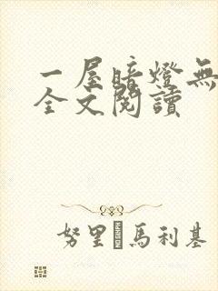 一屋暗灯无删减全文阅读