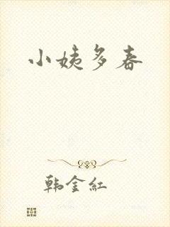 小姨多春