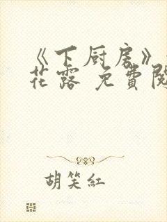 《下厨房》金银花露 免费阅读