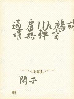 通房11h鹧鸪哨无弹窗