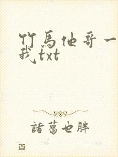 竹马他哥一直撩我txt