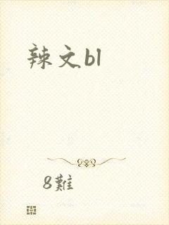 辣文bl