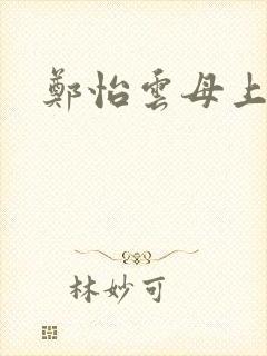 郑怡云母上攻略