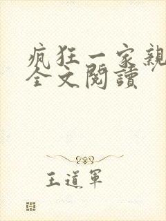 疯狂一家亲徐海全文阅读