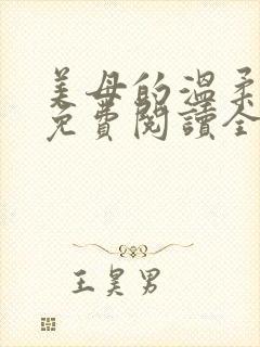 美母的温柔小说免费阅读全文笔趣阁