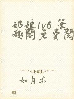 奶娘1v6 笔趣阁免费阅读小说