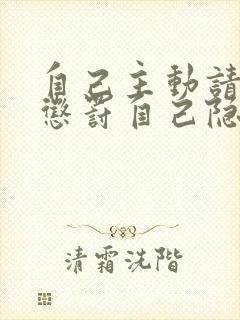 自己主动请别人惩罚自己隐私