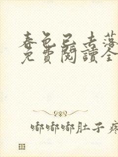 春色已去落花雨免费阅读全文