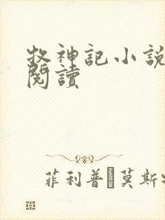 牧神记小说免费阅读