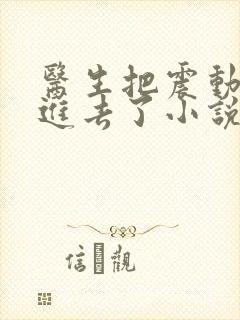 医生把震动器放进去了小说