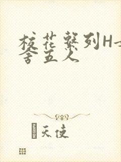 校花系列H女宿舍五人