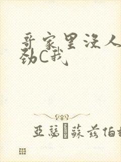 哥家里没人使点劲C我