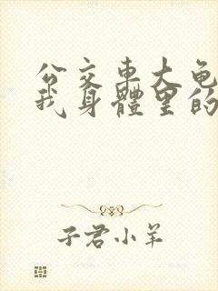 公交车大龟廷进我身体里的小说