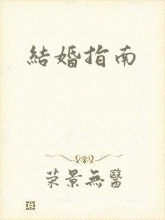 结婚指南