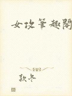 女攻笔趣阁小说