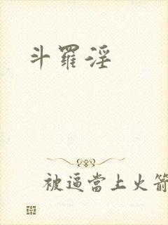 斗罗淫