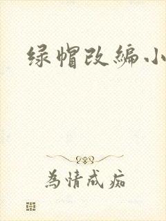 绿帽改编小说