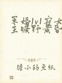 军婚1v1宠女主旷野黄昏