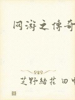 网游之传奇再现