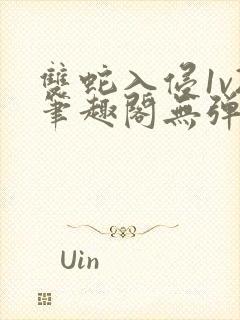 双蛇入侵1v2笔趣阁无弹窗最新章节