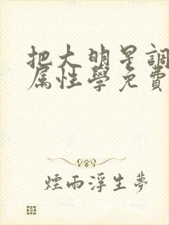 把大明星调成专属性学免费阅读