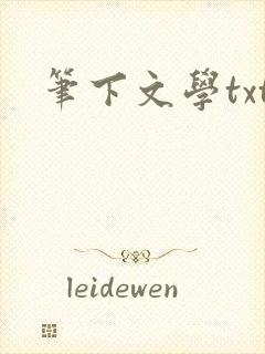 笔下文学txt