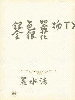 银色器物TXL金银花