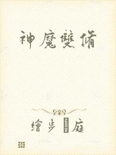 神魔双修