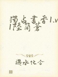 独占书香1.v1陆简苍