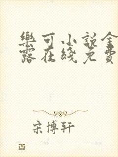 乐可小说金银花露在线免费阅读