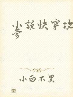 小说快穿攻略爹爹