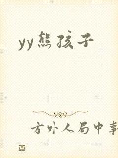 yy熊孩子