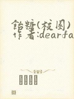 饴糖(校园) 作者:dearfairy
