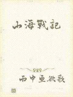 山海战记