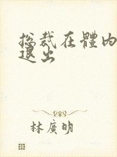 总裁在体内不肯退出