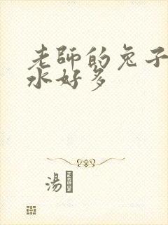 老师的兔子好软水好多