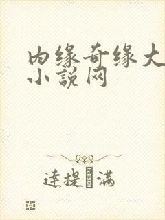 内缘奇缘大团圆小说网