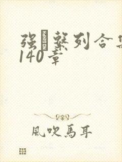 强奷系列合集第140章