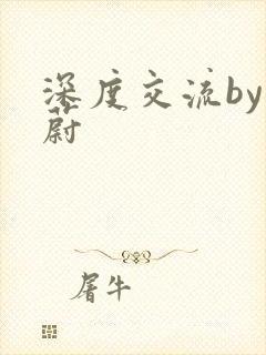 深度交流by蔚蔚