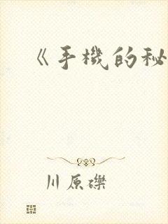 《手机的秘密》