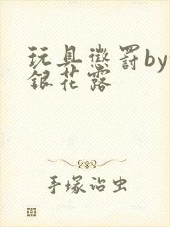 玩具惩罚by金银花露