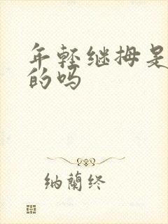 年轻继拇是免费的吗