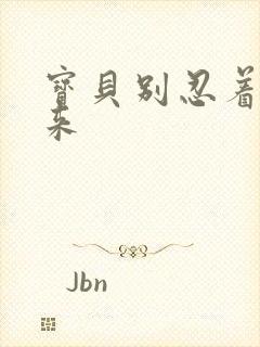 宝贝别忍着喷出来