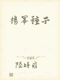 杨幂种子