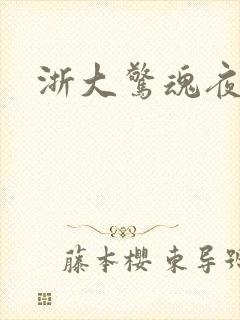 浙大惊魂夜