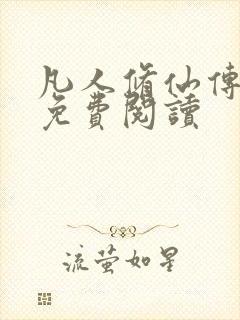 凡人修仙传小说免费阅读