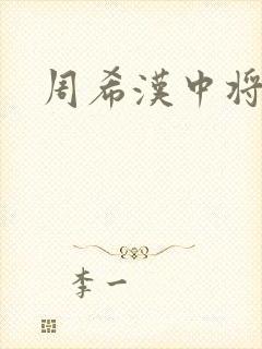 周希汉中将