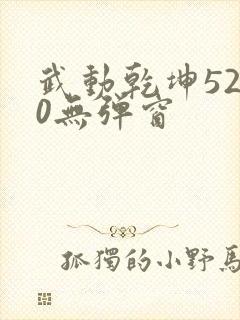 武动乾坤5200无弹窗